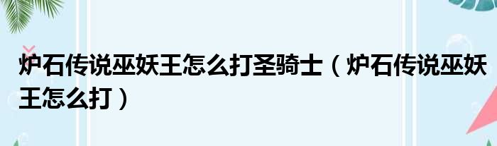 炉石传说巫妖王怎么打圣骑士（炉石传说巫妖王怎么打）