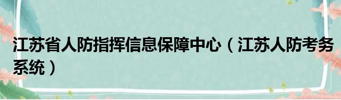 江苏省人防指挥信息保障中心（江苏人防考务系统）