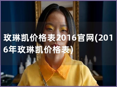 玫琳凯价格表2016官网(2016年玫琳凯价格表)