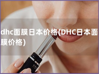 dhc面膜日本价格(DHC日本面膜价格)