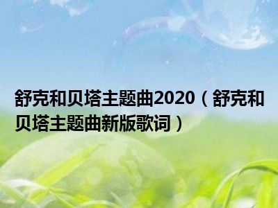 舒克和贝塔主题曲2020（舒克和贝塔主题曲新版歌词）