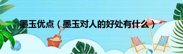 墨玉优点（墨玉对人的好处有什么）