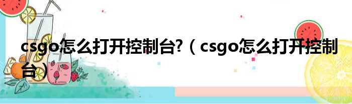 csgo怎么打开控制台 （csgo怎么打开控制台）