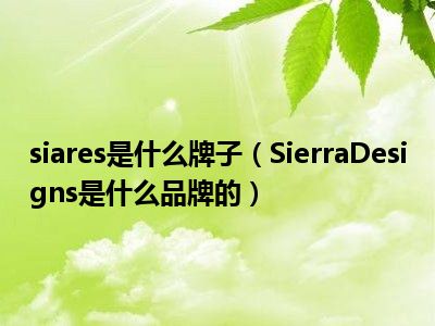 siares是什么牌子（SierraDesigns是什么品牌的）