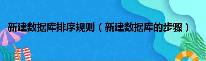 新建数据库排序规则（新建数据库的步骤）