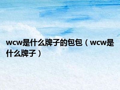 wcw是什么牌子的包包（wcw是什么牌子）