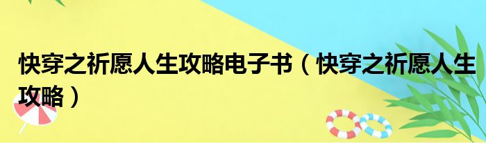 快穿之祈愿人生攻略电子书（快穿之祈愿人生攻略）