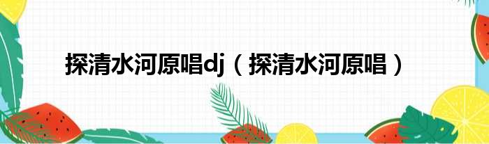 探清水河原唱dj（探清水河原唱）