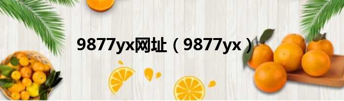 9877yx网址（9877yx）