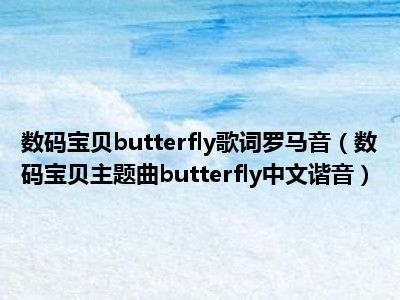 数码宝贝butterfly歌词罗马音（数码宝贝主题曲butterfly中文谐音）