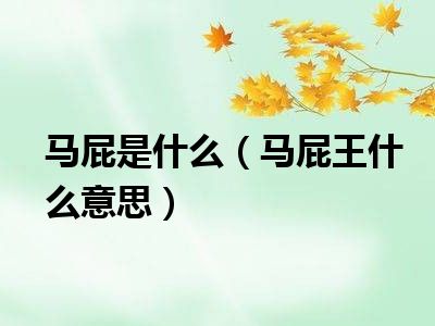 马屁是什么（马屁王什么意思）