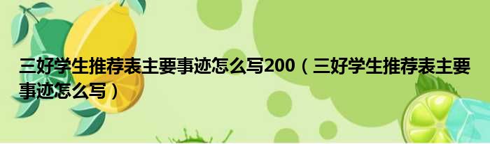 三好学生推荐表主要事迹怎么写200（三好学生推荐表主要事迹怎么写）