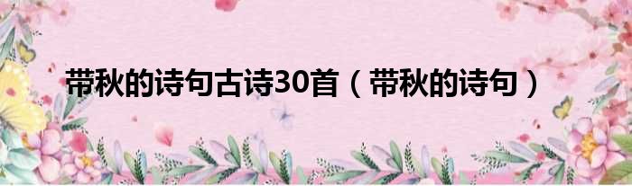 带秋的诗句古诗30首（带秋的诗句）