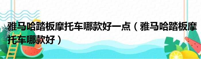 雅马哈踏板摩托车哪款好一点（雅马哈踏板摩托车哪款好）