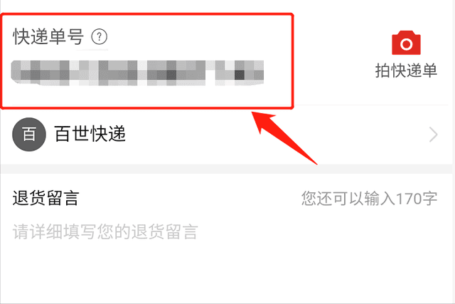 拼多多退货单号怎么写-（拼多多退货怎么寄回去）(图4)