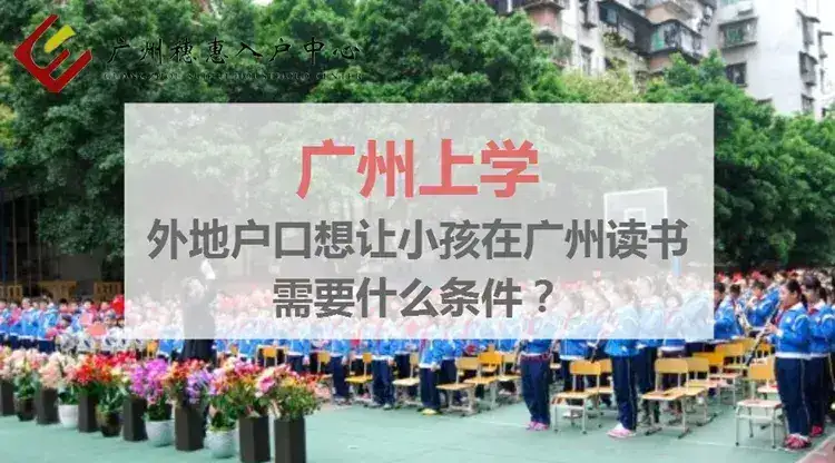 外地户籍怎么在广州上小学（外地户口在广州上小学需要什么条件）(图1)