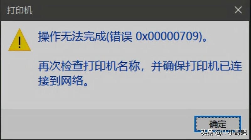 共享打印机出现错误代码0x000006d9（打印机0x0000709错误代码）(图1)