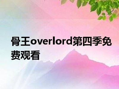 骨王overlord第四季免费观看