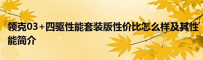 领克03+四驱性能套装版性价比怎么样及其性能简介