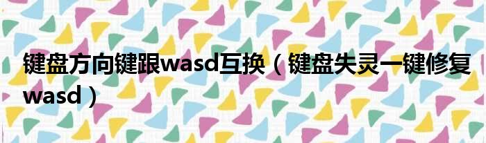 键盘方向键跟wasd互换（键盘失灵一键修复wasd）