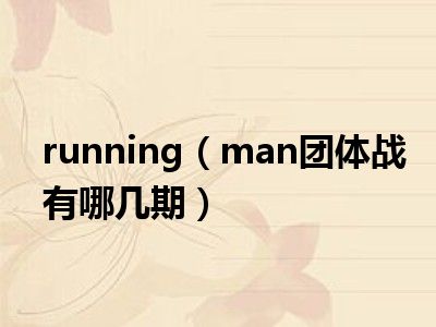 running（man团体战有哪几期）