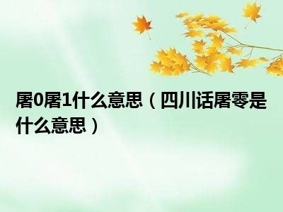 屠0屠1什么意思（四川话屠零是什么意思）