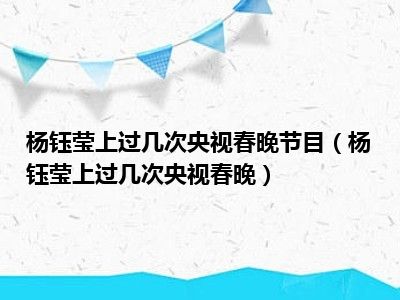 杨钰莹上过几次央视春晚节目（杨钰莹上过几次央视春晚）