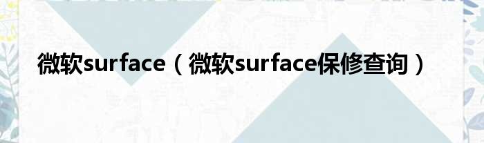 微软surface（微软surface保修查询）