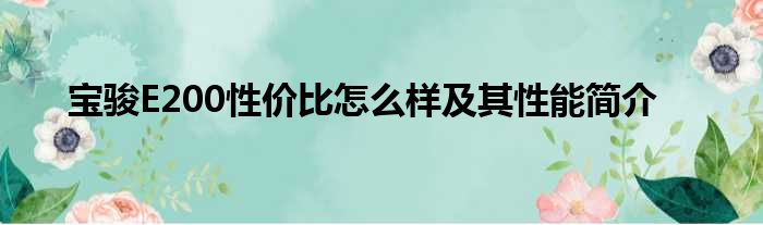 宝骏E200性价比怎么样及其性能简介