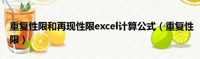 重复性限和再现性限excel计算公式（重复性限）