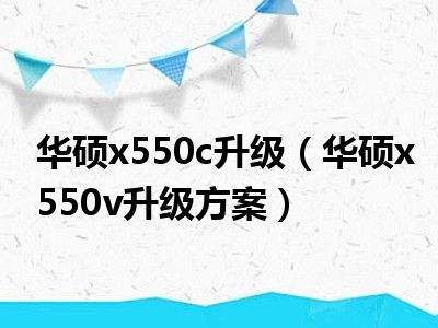 华硕x550c升级（华硕x550v升级方案）