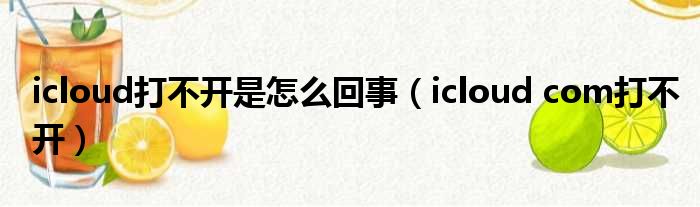 icloud打不开是怎么回事（icloud com打不开）