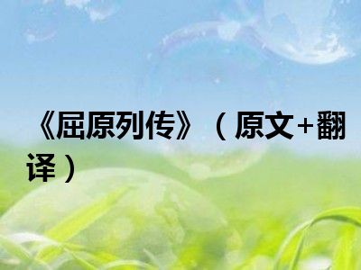 《屈原列传》（原文+翻译）