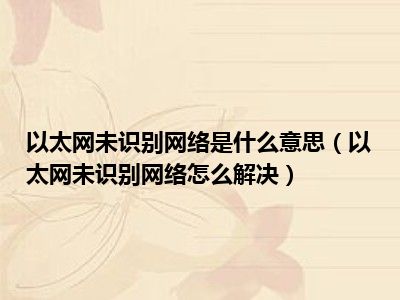 以太网未识别网络是什么意思（以太网未识别网络怎么解决）