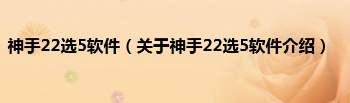  神手22选5软件（关于神手22选5软件介绍）