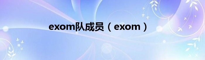  exom队成员（exom）