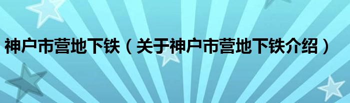  神户市营地下铁（关于神户市营地下铁介绍）