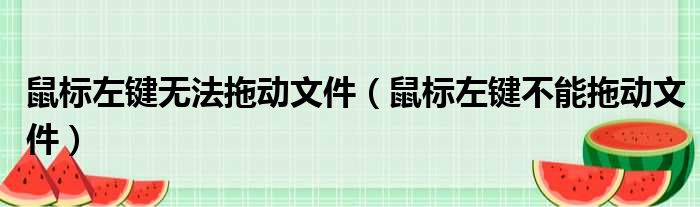 鼠标左键无法拖动文件（鼠标左键不能拖动文件）