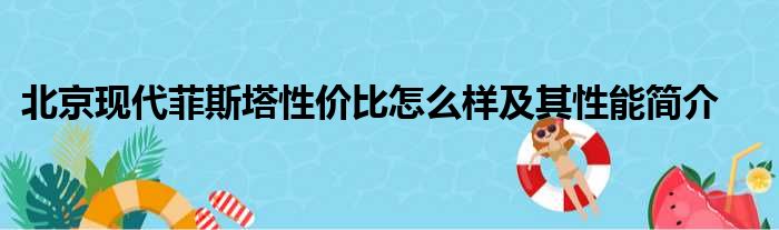 北京现代菲斯塔性价比怎么样及其性能简介