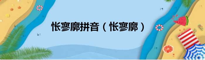 怅寥廓拼音（怅寥廓）