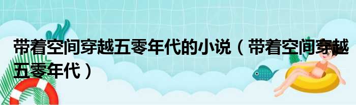 带着空间穿越五零年代的小说（带着空间穿越五零年代）