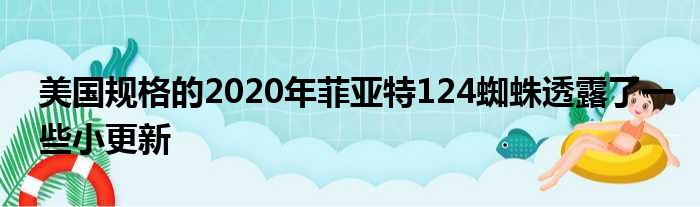 美国规格的2020年菲亚特124蜘蛛透露了一些小更新