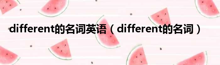 different的名词英语（different的名词）