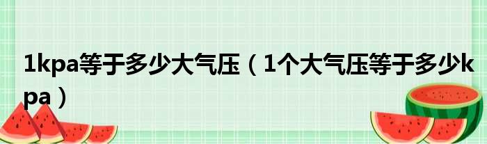 1kpa等于多少大气压（1个大气压等于多少kpa）