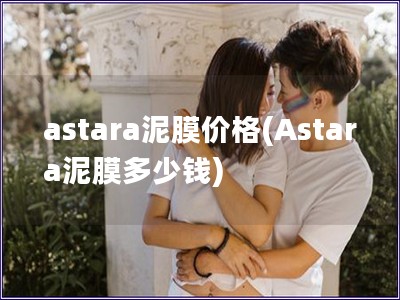 astara泥膜价格(Astara泥膜多少钱)