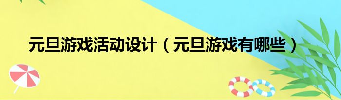 元旦游戏活动设计（元旦游戏有哪些）