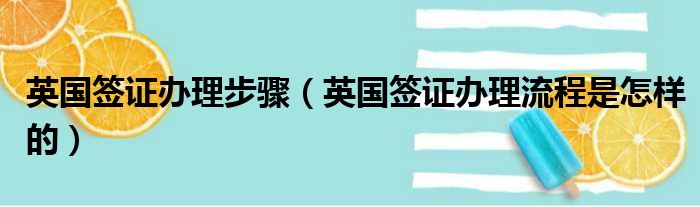 英国签证办理步骤（英国签证办理流程是怎样的）