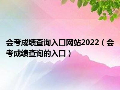 会考成绩查询入口网站2022（会考成绩查询的入口）