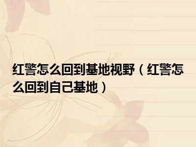 红警怎么回到基地视野（红警怎么回到自己基地）