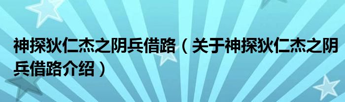  神探狄仁杰之阴兵借路（关于神探狄仁杰之阴兵借路介绍）